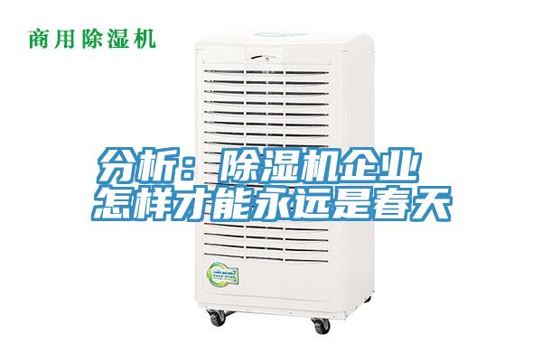 分析：草莓污视频在线看企業 怎樣才能永遠是春天