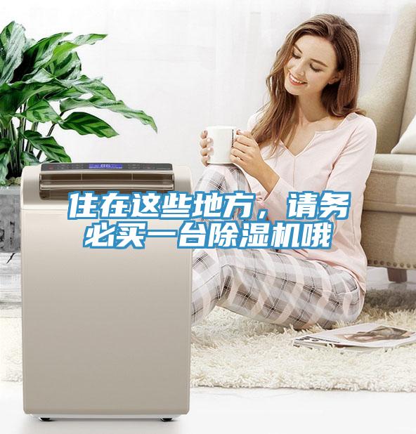 住在這些地方，請務必買一台草莓污视频在线看哦