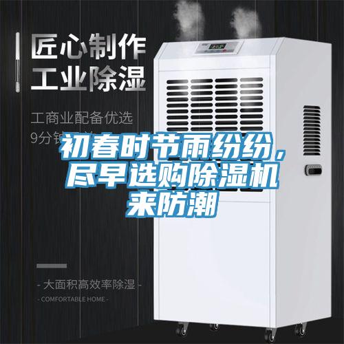 初春時節雨紛紛，盡早選購草莓污视频在线看來防潮