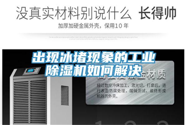 出現冰堵現象的工業草莓污视频在线看如何解決