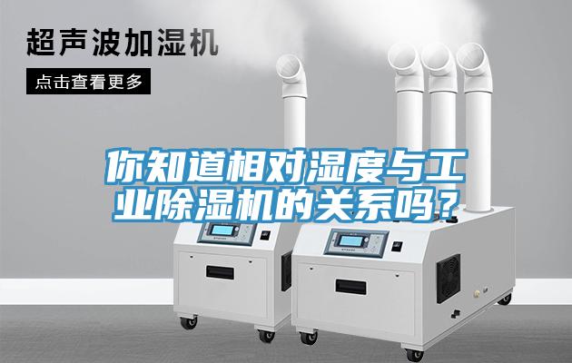 你知道相對濕度與工業草莓污视频在线看的關係嗎？