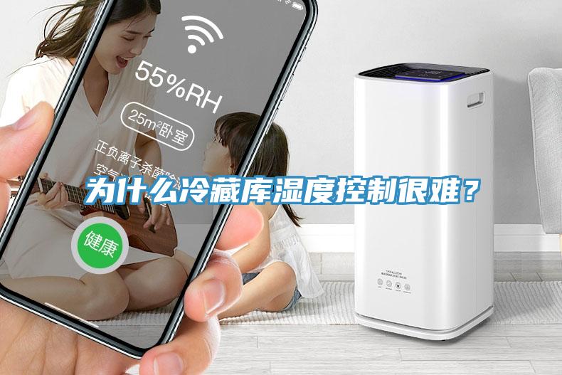 為什麽冷藏庫濕度控製很難？