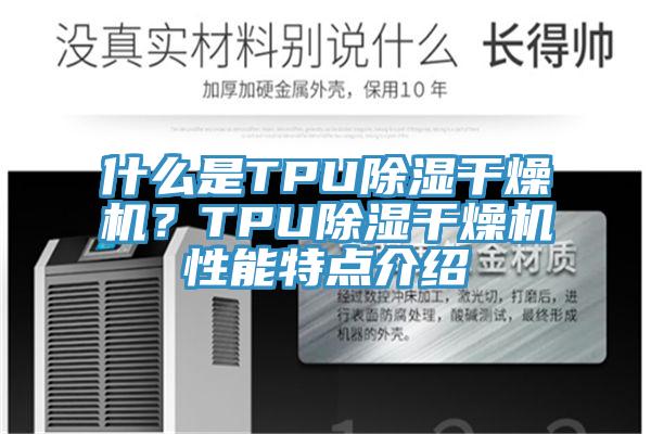 什麽是TPU除濕幹燥機？TPU除濕幹燥機性能特點介紹