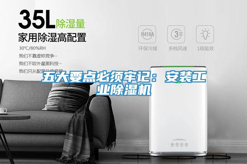 五大要點必須牢記：安裝工業草莓污视频在线看