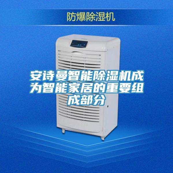 草莓视频性福宝智能草莓污视频在线看成為智能家居的重要組成部分