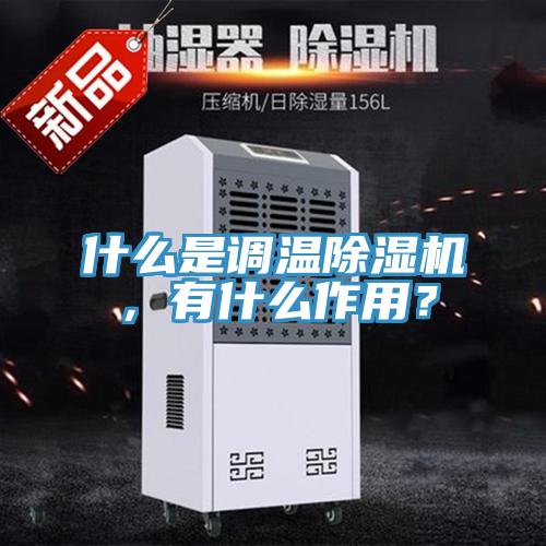 什麽是調溫草莓污视频在线看，有什麽作用？