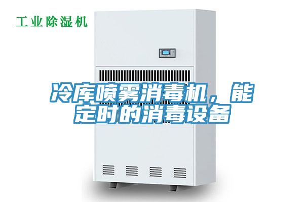 冷庫噴霧消毒機，能定時的消毒設備