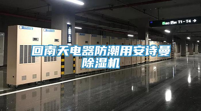 回南天電器防潮用草莓视频性福宝草莓污视频在线看