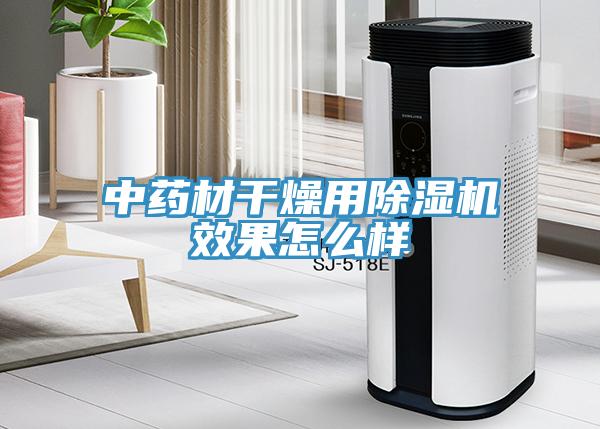 中藥材幹燥用草莓污视频在线看效果怎麽樣