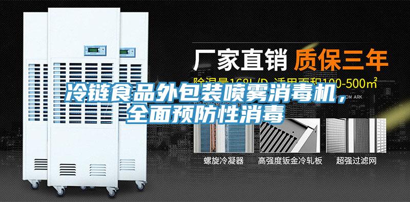 冷鏈食品外包裝噴霧消毒機，全麵預防性消毒