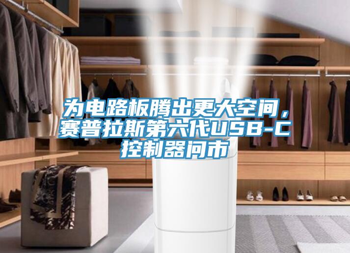 為電路板騰出更大空間，賽普拉斯第六代USB-C控製器問市