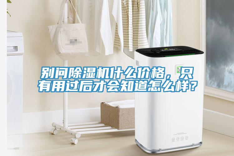別問草莓污视频在线看什麽價格，隻有用過後才會知道怎麽樣？