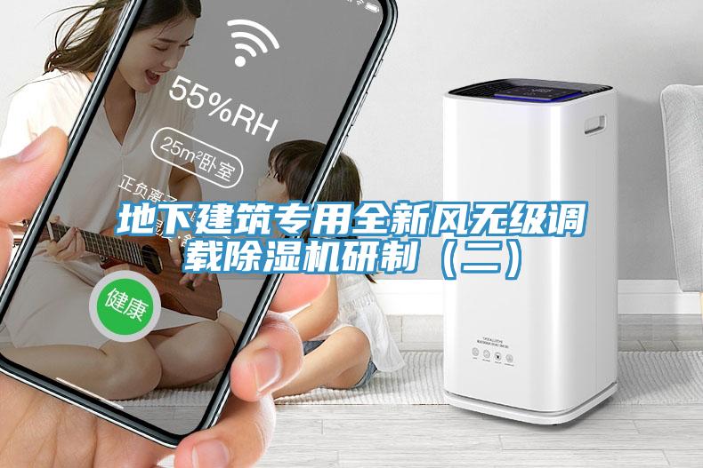 地下建築專用全新風無級調載草莓污视频在线看研製（二）