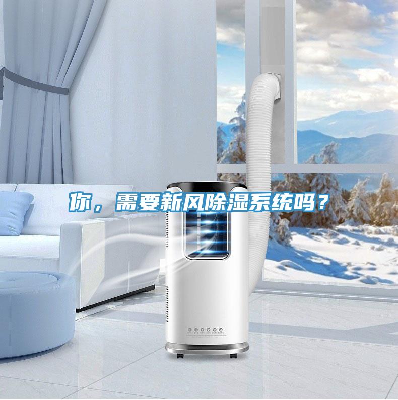 你，需要新風除濕係統嗎？