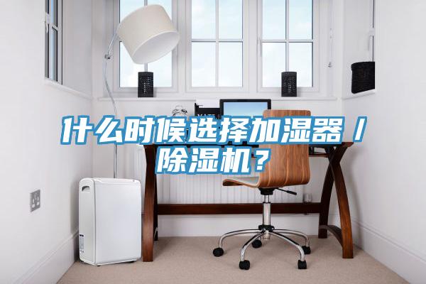 什麽時候選擇加濕器／草莓污视频在线看？