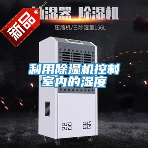 利用草莓污视频在线看控製室內的濕度