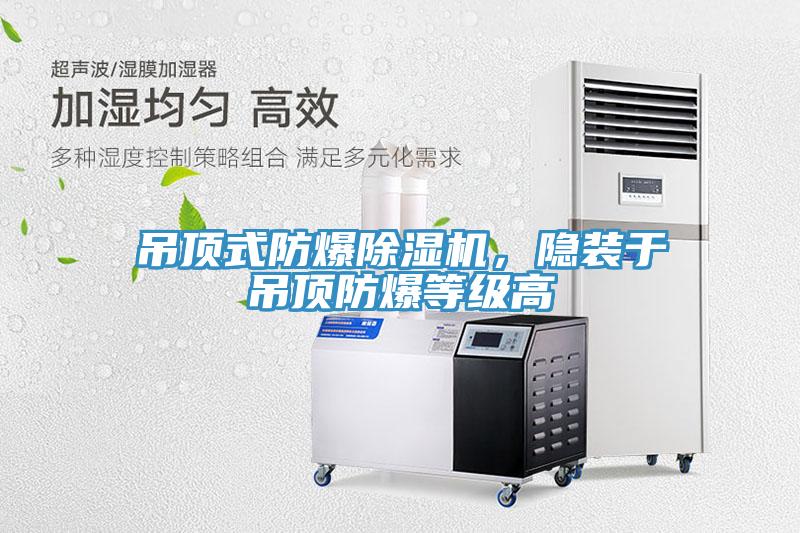 吊頂式防爆草莓污视频在线看，隱裝於吊頂防爆等級高