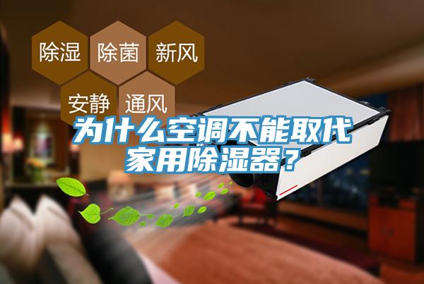 為什麽空調不能取代家用除濕器？