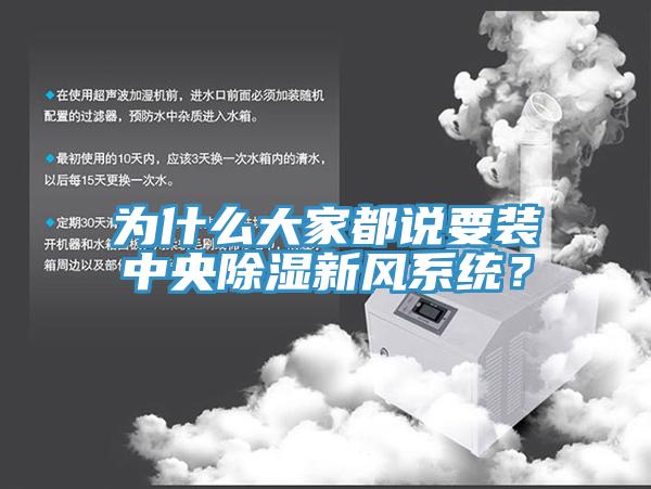 為什麽大家都說要裝中央除濕新風係統？