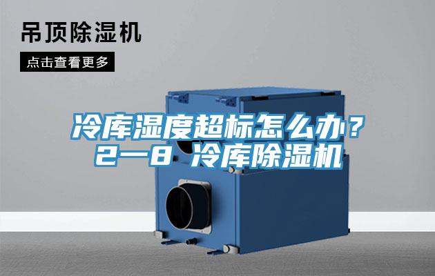 冷庫濕度超標怎麽辦？2一8℃冷庫草莓污视频在线看