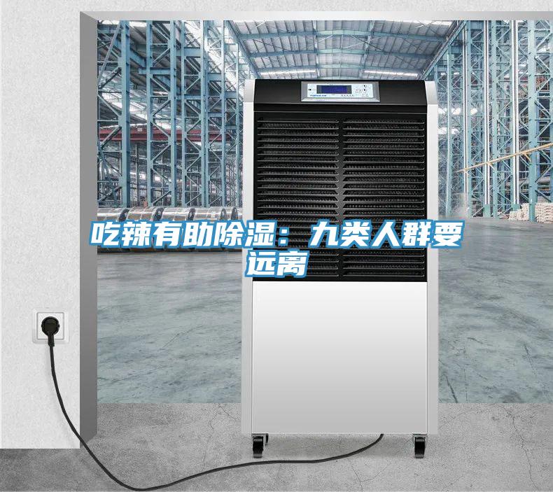 吃辣有助除濕：九類人群要遠離