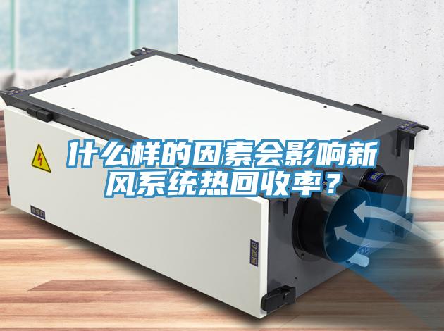 什麽樣的因素會影響新風係統熱回收率？