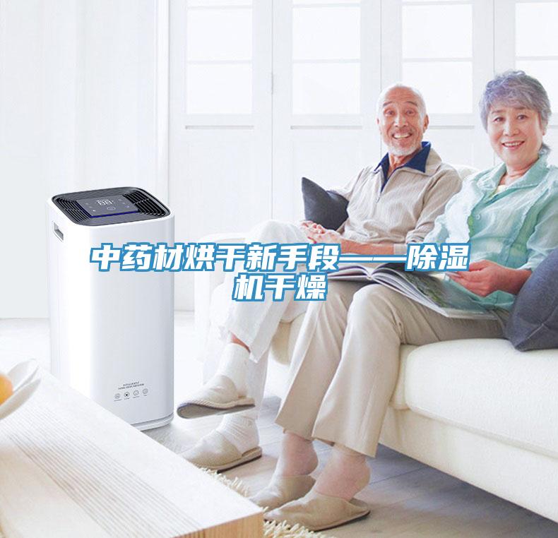 中藥材烘幹新手段——草莓污视频在线看幹燥