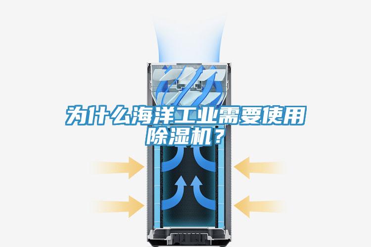 為什麽海洋工業需要使用草莓污视频在线看？