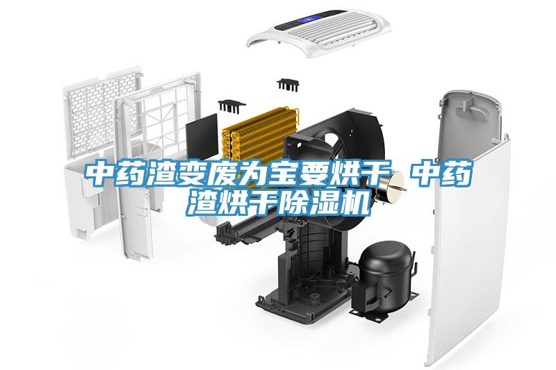 中藥渣變廢為寶要烘幹 中藥渣烘幹草莓污视频在线看