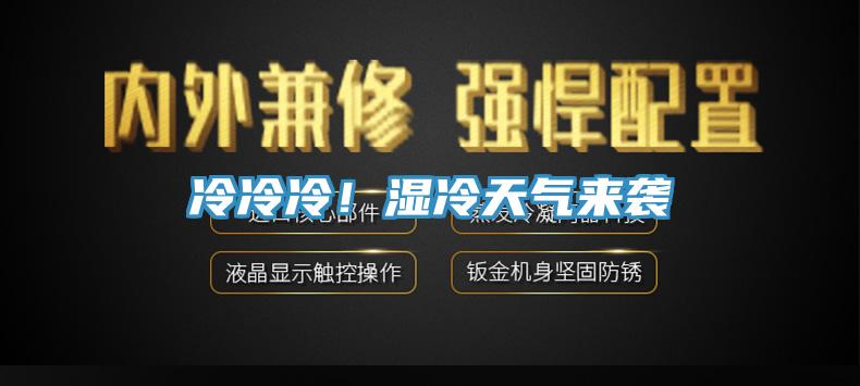 冷冷冷！濕冷天氣來襲