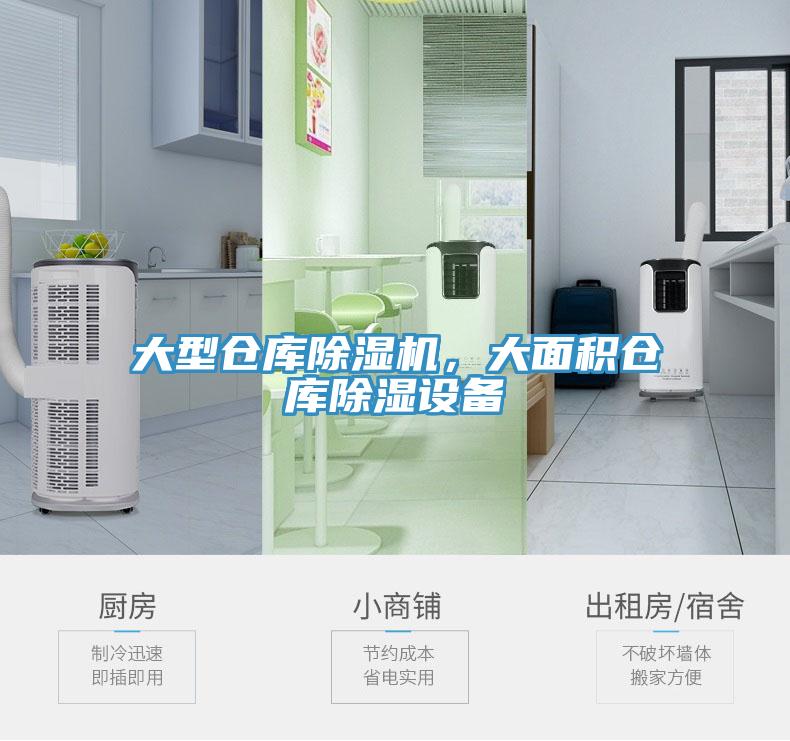 大型倉庫草莓污视频在线看，大麵積倉庫除濕設備