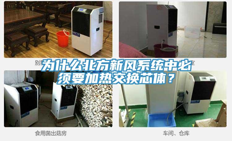 為什麽北方新風係統中必須要加熱交換芯體？
