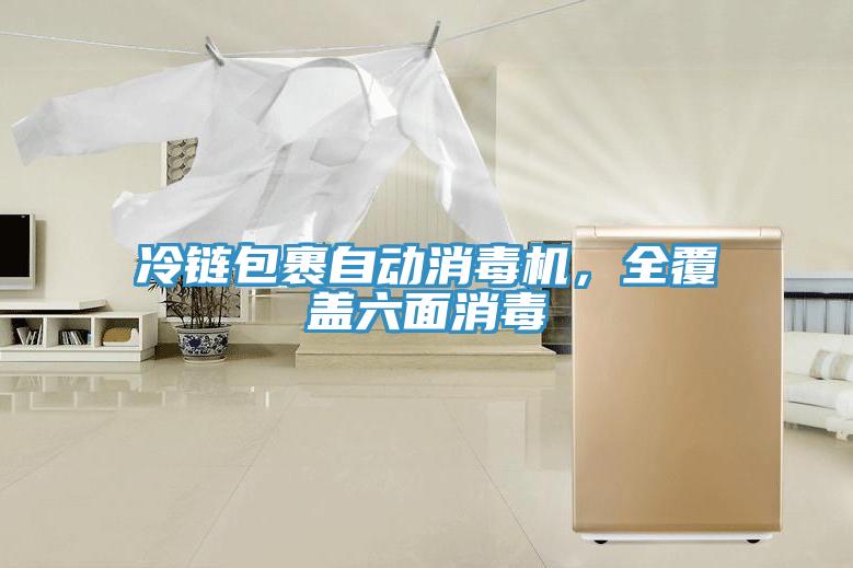 冷鏈包裹自動消毒機，全覆蓋六麵消毒