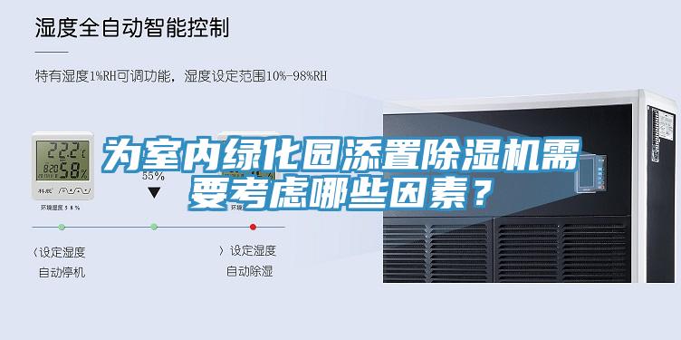 為室內綠化園添置草莓污视频在线看需要考慮哪些因素？