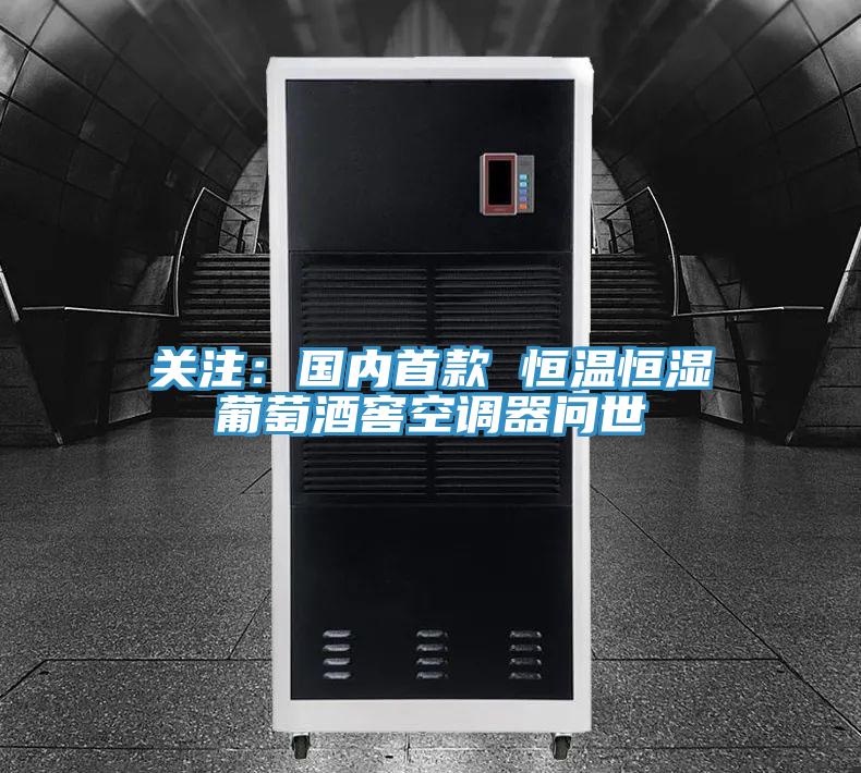關注：國內首款 恒溫恒濕葡萄酒窖空調器問世