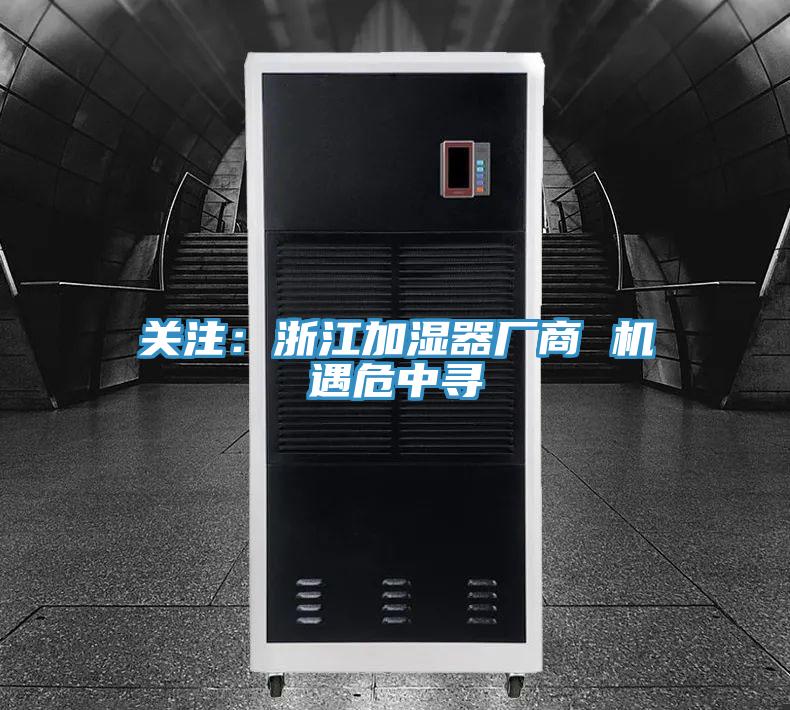 關注：浙江加濕器廠商 機遇危中尋