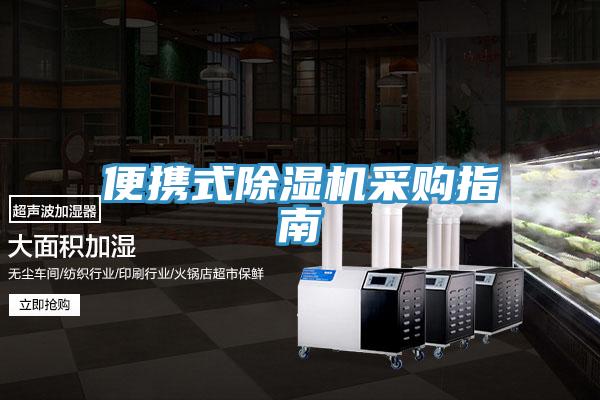 便攜式草莓污视频在线看采購指南