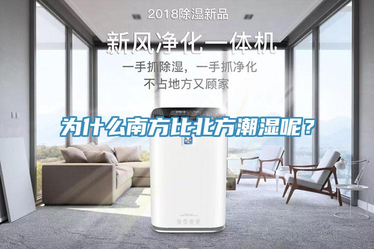 為什麽南方比北方潮濕呢？