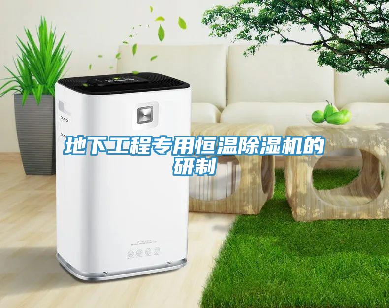 地下工程專用恒溫草莓污视频在线看的研製