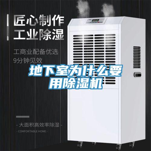 地下室為什麽要用草莓污视频在线看