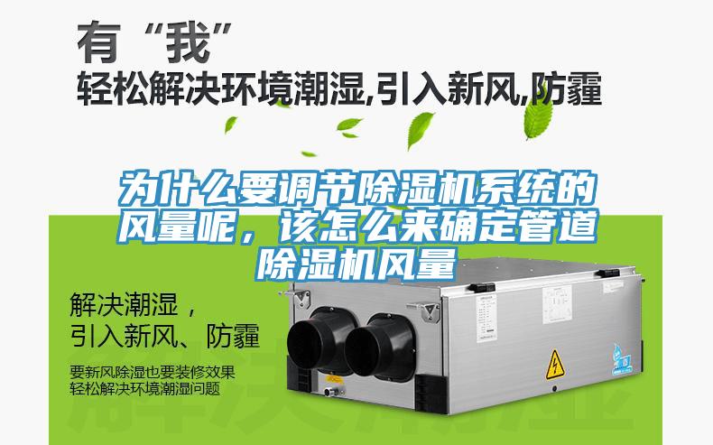 為什麽要調節草莓污视频在线看係統的風量呢，該怎麽來確定管道草莓污视频在线看風量