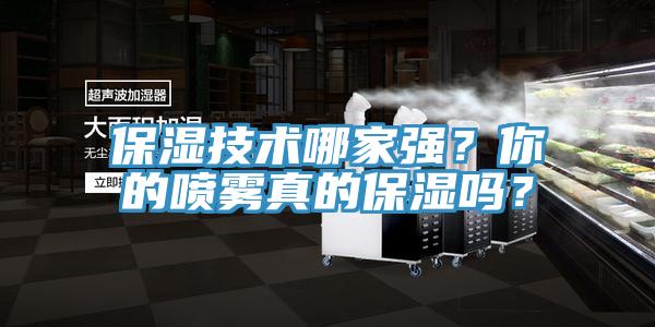 保濕技術哪家強？你的噴霧真的保濕嗎？