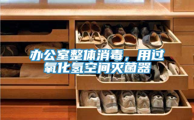 辦公室整體消毒，用過氧化氫空間滅菌器