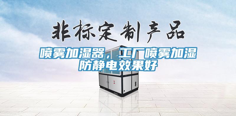 噴霧加濕器，工廠噴霧加濕防靜電效果好