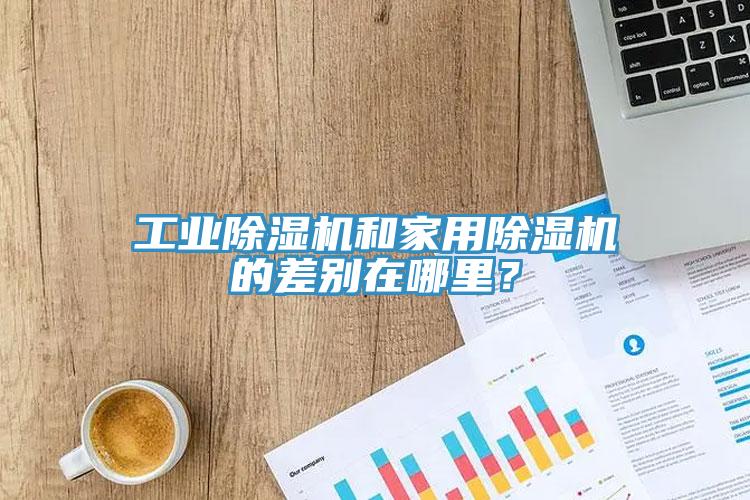 工業草莓污视频在线看和家用草莓污视频在线看的差別在哪裏？