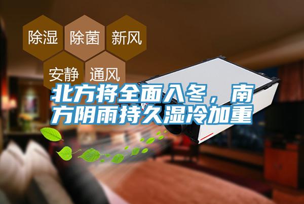 北方將全麵入冬，南方陰雨持久濕冷加重