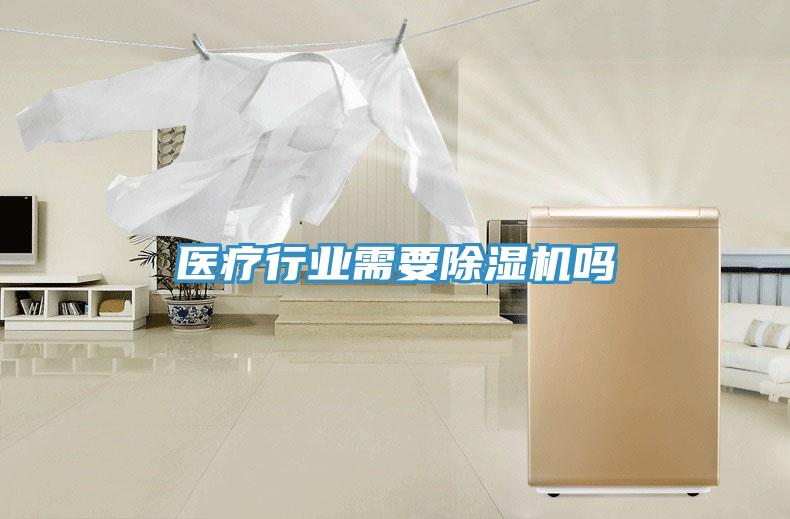 醫療行業需要草莓污视频在线看嗎
