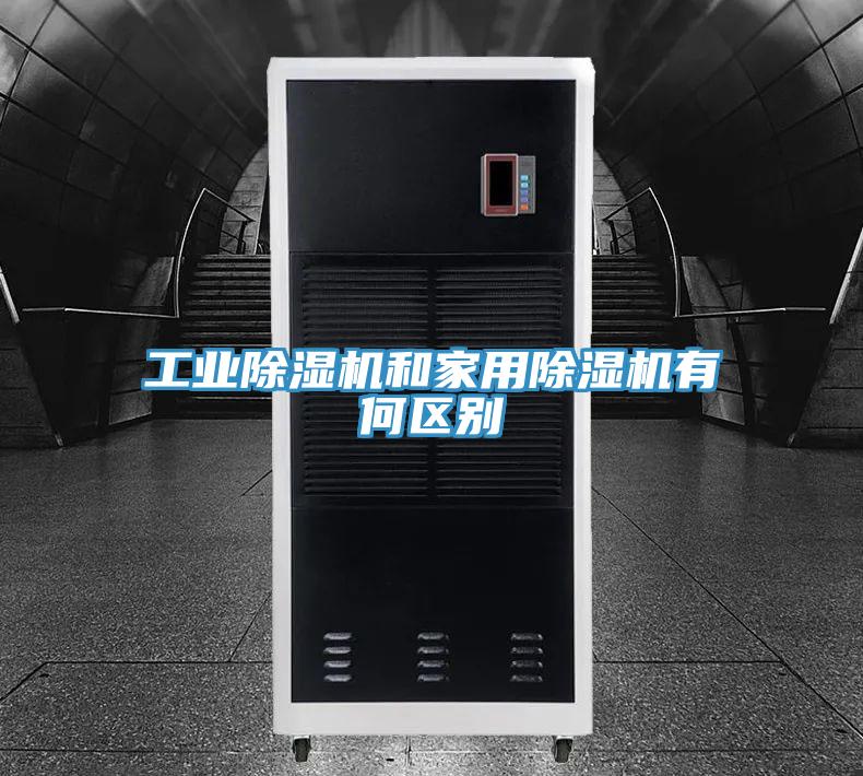 工業草莓污视频在线看和家用草莓污视频在线看有何區別