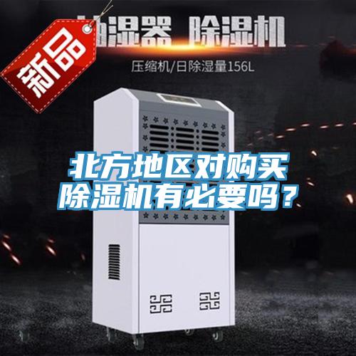 北方地區對購買草莓污视频在线看有必要嗎？