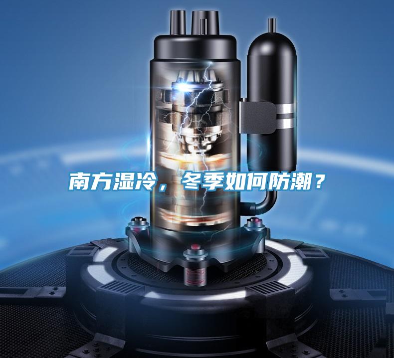 南方濕冷，冬季如何防潮？